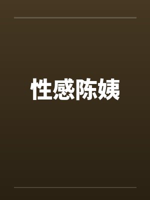 性感陈姨 性感陈姨