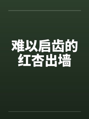 难以启齿的红杏出墙 难以启齿的红杏出墙