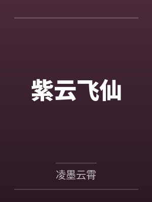 紫云飞仙 紫云飞仙