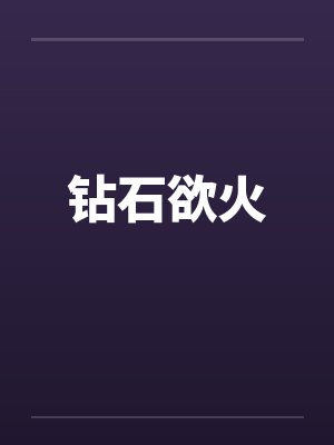 钻石欲火 钻石欲火