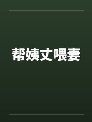 帮姨丈喂妻 帮姨丈喂妻