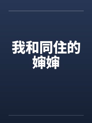 我和同住的婶婶 我和同住的婶婶