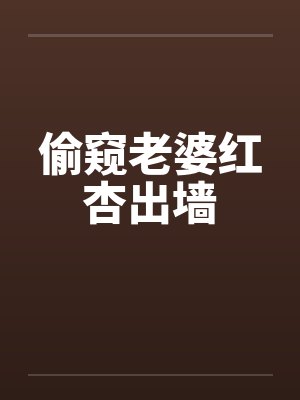 偷窥老婆红杏出墙