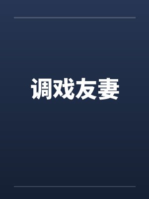 调戏友妻 调戏友妻