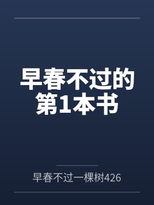 早春不过的第1本书 早春不过的第1本书