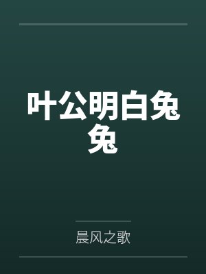 叶公明白兔兔