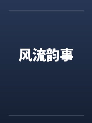 风流韵事 风流韵事