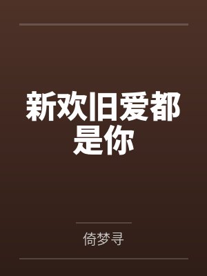新欢旧爱都是你 新欢旧爱都是你