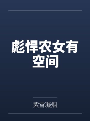彪悍农女有空间 彪悍农女有空间