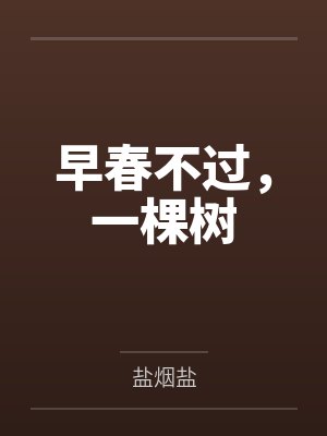 早春不过,一棵树 早春不过,一棵树