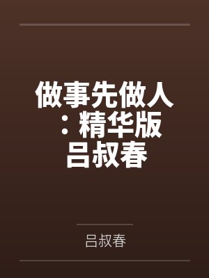 做事先做人:精华版 吕叔春 做事先做人:精华版 吕叔春
