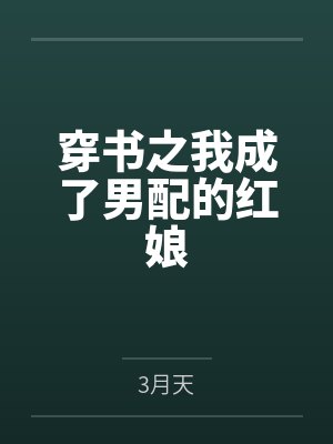池淼淼阮霖穿书之我成了男配的红娘 池淼淼阮霖穿书之我成了男配的红娘