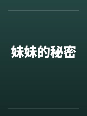 妹妹的秘密 妹妹的秘密