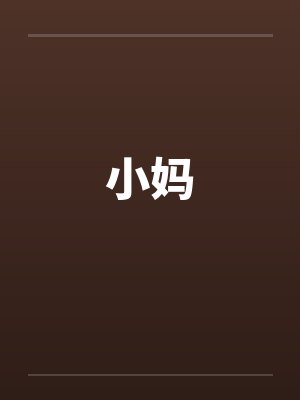 小妈