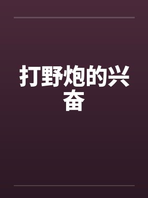 打野炮的兴奋 打野炮的兴奋