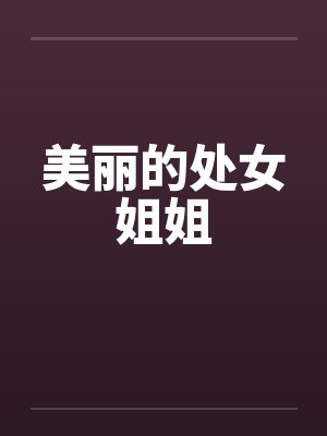 美丽的处女姐姐 美丽的处女姐姐