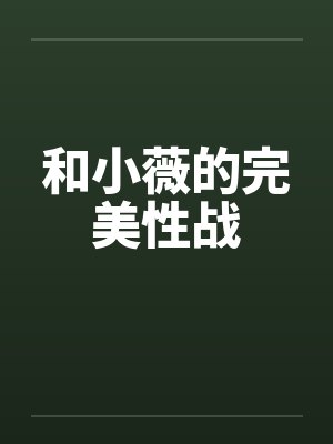 和小薇的完美性战 和小薇的完美性战