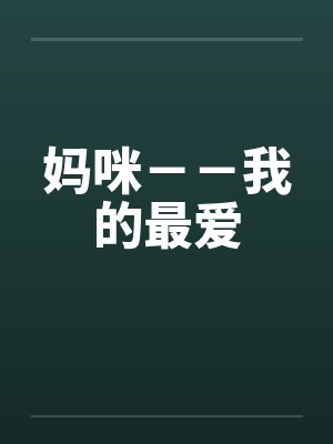 妈咪--我的最爱 妈咪--我的最爱