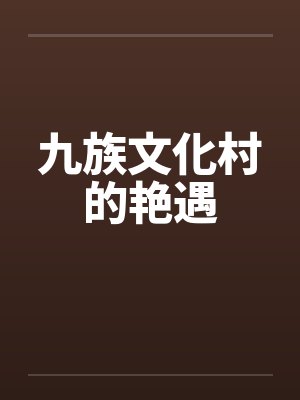 九族文化村的艳遇 九族文化村的艳遇