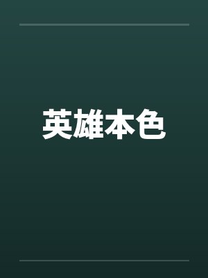 英雄本色 英雄本色