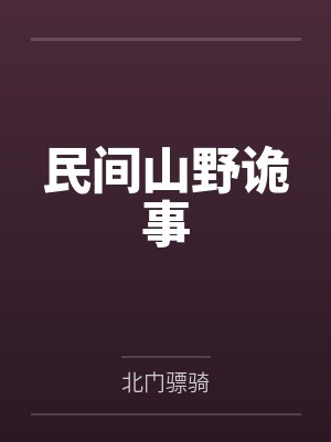 民间山野诡事 民间山野诡事