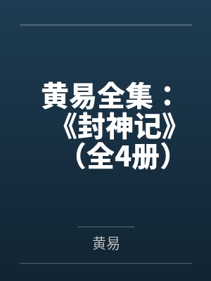 黄易全集:《封神记》(全4册) 黄易全集:《封神记》(全4册)
