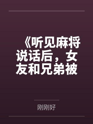 《听见麻将说话后,女友和兄弟被我杀疯了》 《听见麻将说话后,女友和兄弟被我杀疯了》