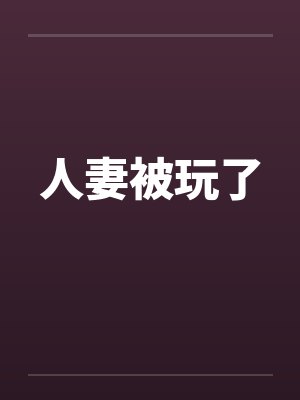 人妻被玩了 人妻被玩了