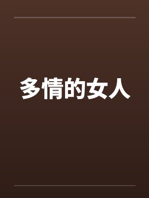 多情的女人 多情的女人