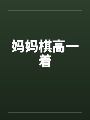 妈妈棋高一着 妈妈棋高一着