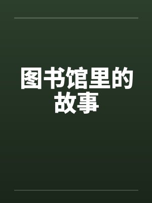 图书馆里的故事 图书馆里的故事