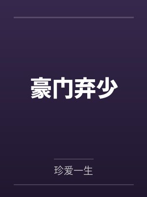 豪门弃少 豪门弃少