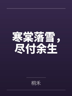 寒棠落雪,尽付余生 寒棠落雪,尽付余生