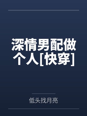 深情男配做个人[快穿]笔趣阁无弹窗