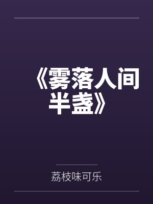 《雾落人间半盏》 《雾落人间半盏》