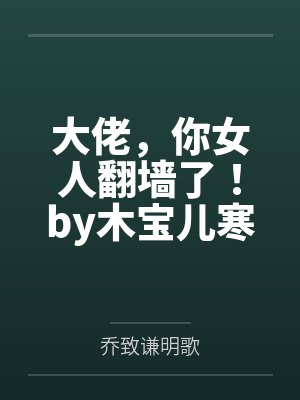 大佬，你女人翻墙了！by木宝儿寒冰