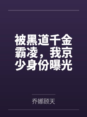 被黑道千金霸凌，我京少身份曝光
