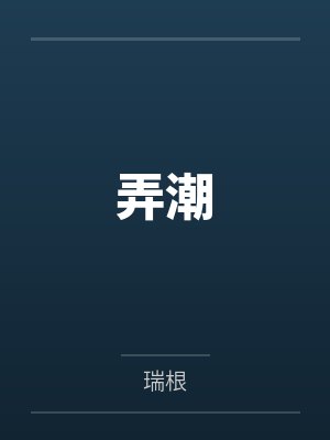弄潮 弄潮
