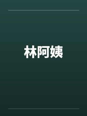 林阿姨 林阿姨