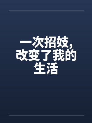 一次招妓,改变了我的生活 一次招妓,改变了我的生活
