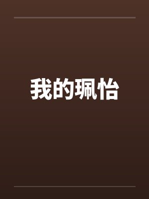 我的珮怡 我的珮怡