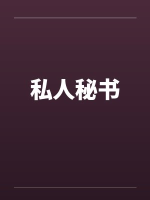 私人秘书 私人秘书