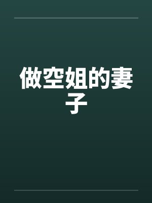 做空姐的妻子 做空姐的妻子