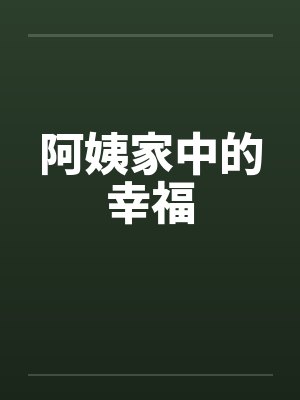阿姨家中的幸福 阿姨家中的幸福