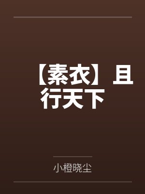 【素衣】且行天下