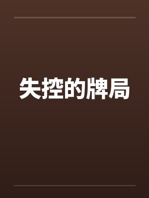 失控的牌局 失控的牌局