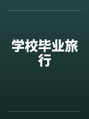 毕业旅行大概需要多少钱 毕业旅行大概需要多少钱