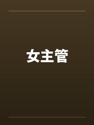 女主管