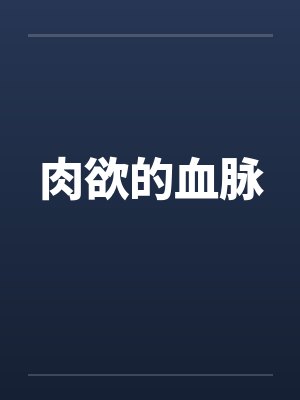肉欲的血脉 肉欲的血脉