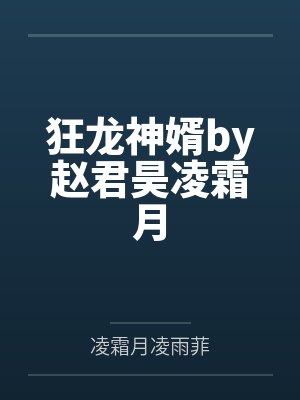 狂龙神婿by赵君昊凌霜月 狂龙神婿by赵君昊凌霜月